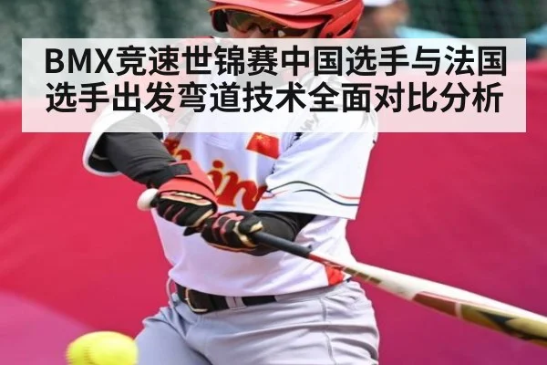 BMX竞速世锦赛中国选手与法国选手出发弯道技术全面对比分析