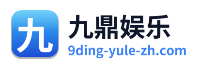 九鼎娱乐 Logo